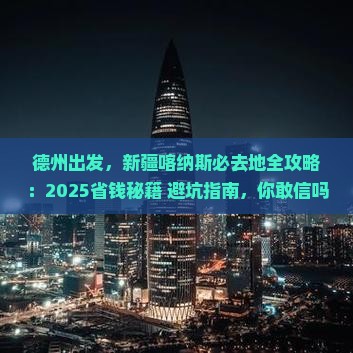 德州去新疆喀纳斯必去地 德州去新疆喀纳斯必去地