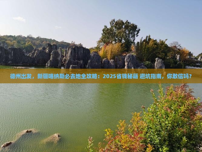 德州去新疆喀纳斯必去地 德州去新疆喀纳斯必去地