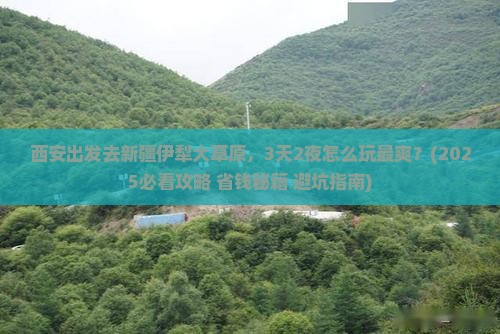 西安去新疆伊犁大草原哪里玩