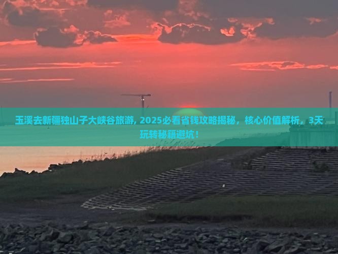 玉溪去新疆独山子大峡谷旅游