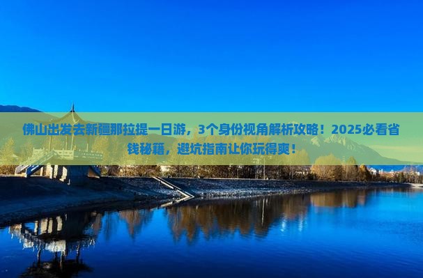 佛山去新疆那拉提一日