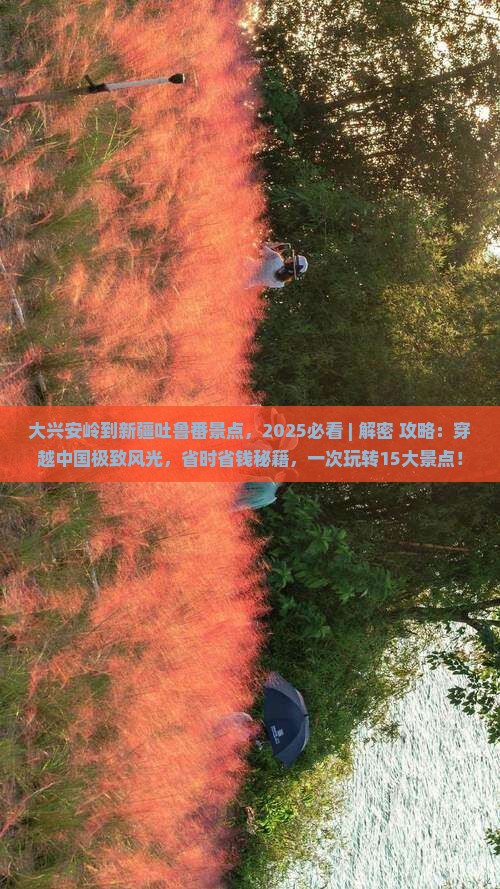 大兴安岭到新疆吐鲁番景点