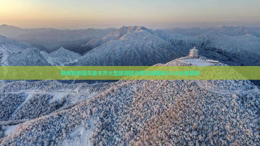 朔州到新疆乌鲁木齐大型旅游团