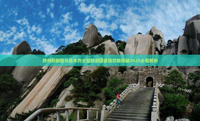 朔州到新疆乌鲁木齐大型旅游团