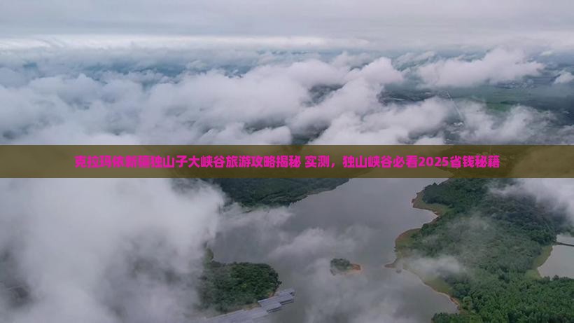 克拉玛依去新疆独山子大峡谷自由团