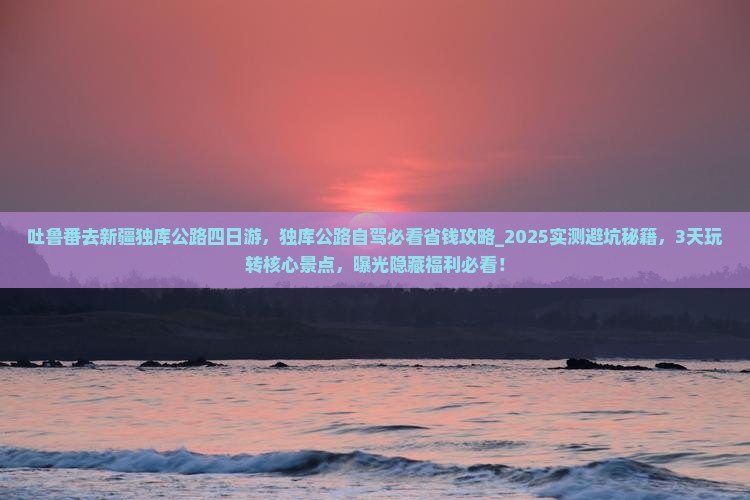 吐鲁番去新疆独库公路四日游