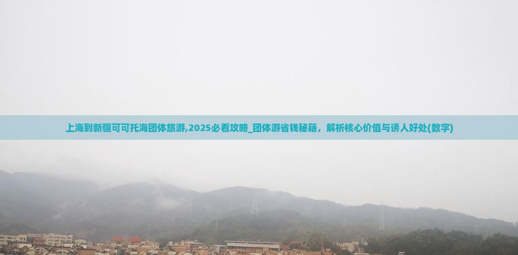 上海到新疆可可托海团体旅游