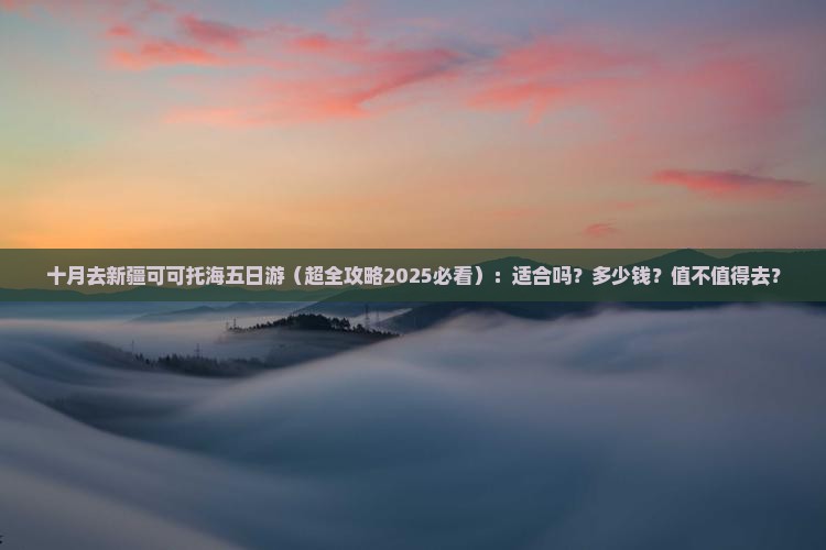 十月去新疆可可托海五日游