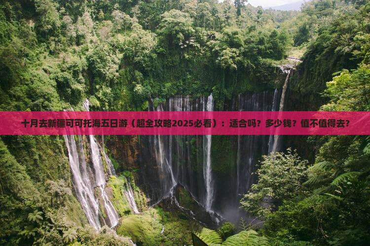 十月去新疆可可托海五日游