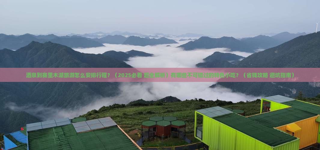 酒泉到新疆赛里木湖旅游小吃 酒泉到新疆赛里木湖旅游小吃