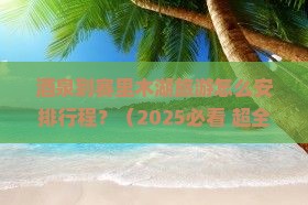 酒泉到新疆赛里木湖旅游小吃 酒泉到新疆赛里木湖旅游小吃