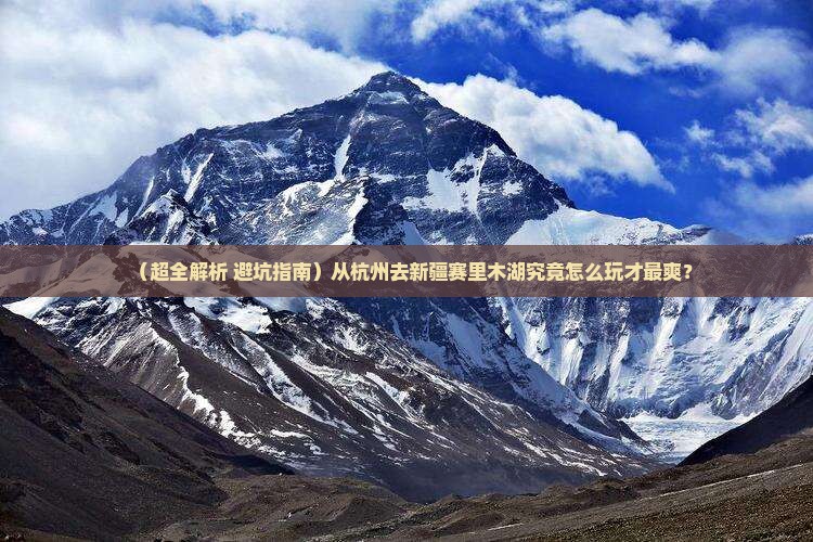 杭州去新疆赛里木湖哪里玩