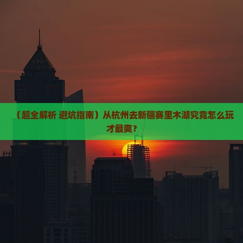 杭州去新疆赛里木湖哪里玩