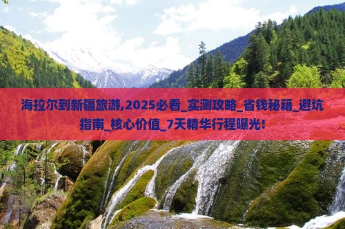 海拉尔到新疆旅游