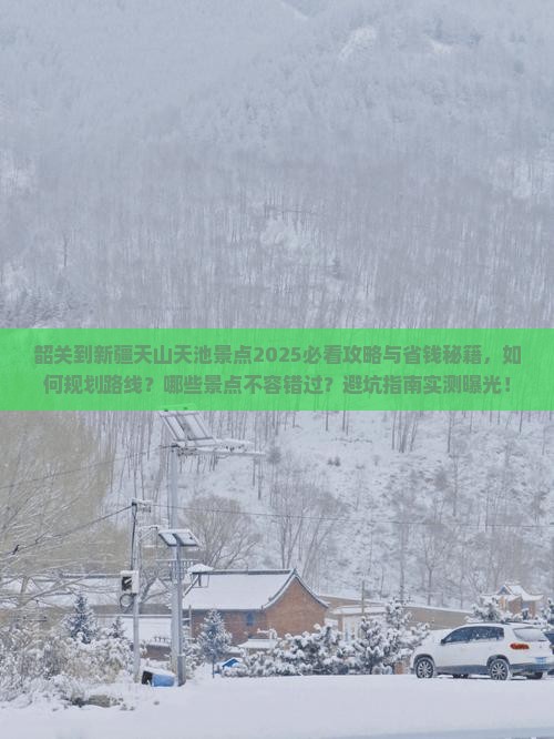 韶关到新疆天山天池景点 韶关到新疆天山天池景点