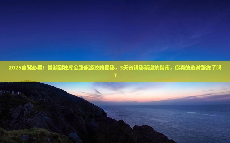 巢湖到新疆独库公路旅游