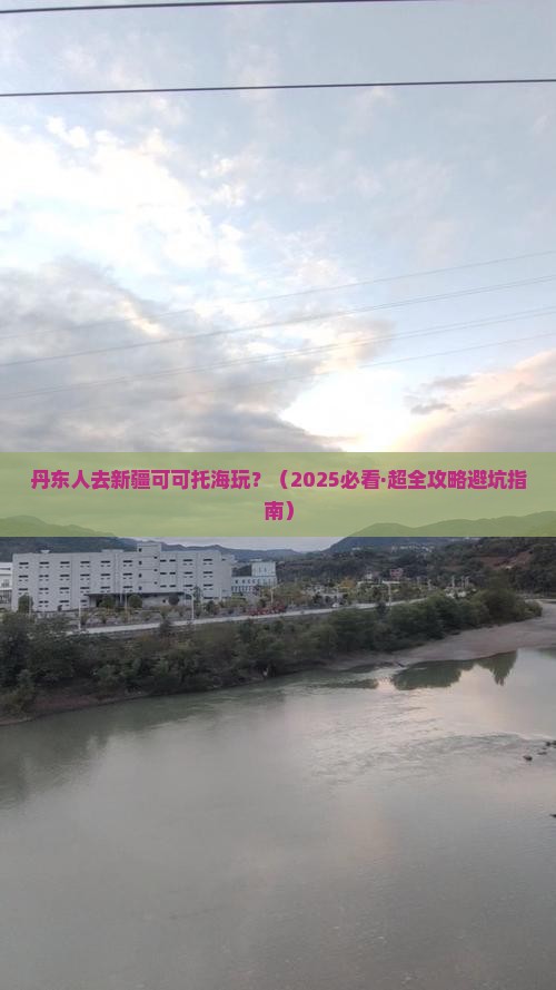 丹东去新疆可可托海哪里玩