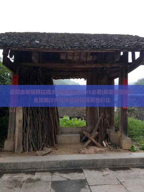 益阳去新疆那拉提大型旅游团