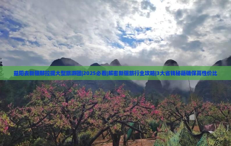 益阳去新疆那拉提大型旅游团