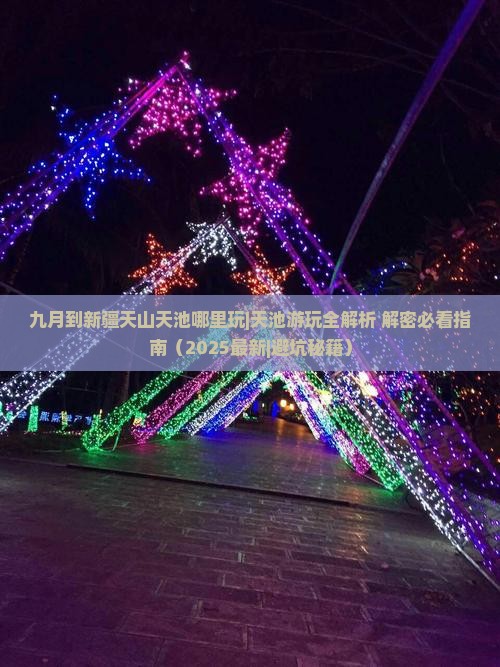 九月到新疆天山天池哪里玩