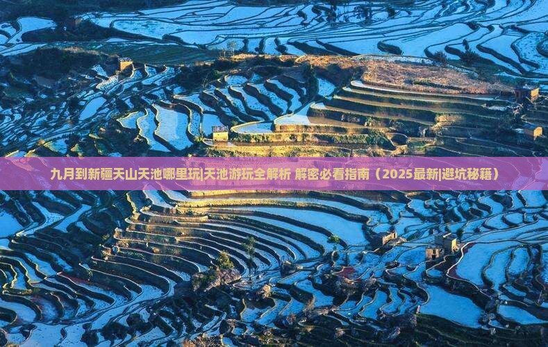 九月到新疆天山天池哪里玩
