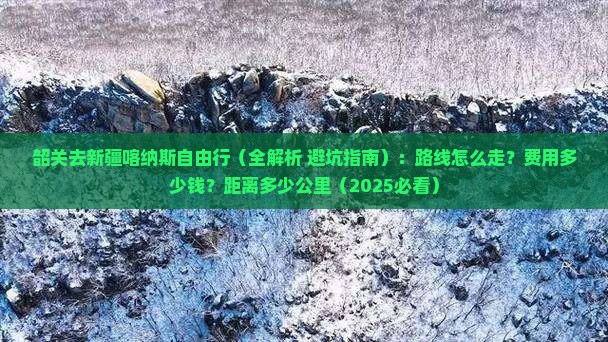 韶关去新疆喀纳斯自由行
