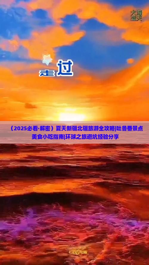 夏天去新疆吐鲁番旅游小吃