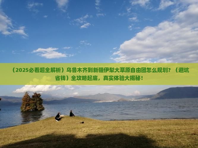乌鲁木齐到新疆伊犁大草原自由团