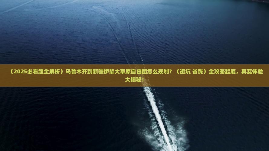 乌鲁木齐到新疆伊犁大草原自由团
