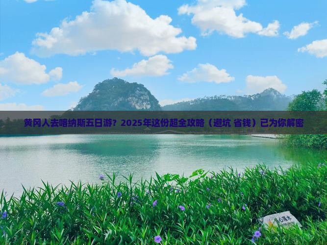 黄冈去新疆喀纳斯五日游