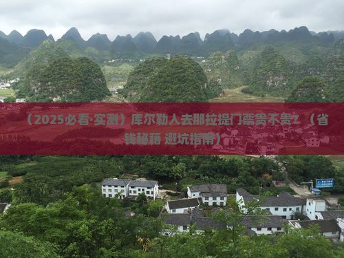库尔勒去新疆那拉提门票