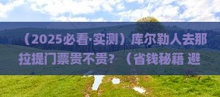 库尔勒去新疆那拉提门票