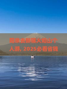 阳泉去新疆火焰山个人游