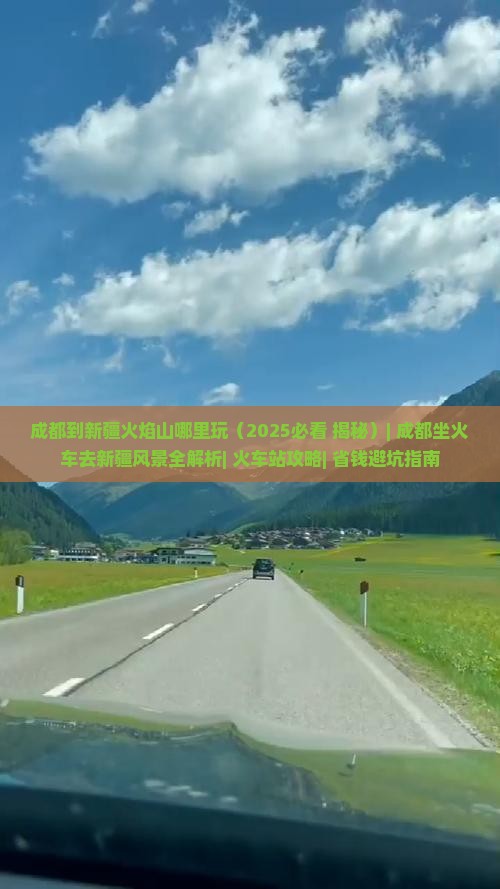 成都到新疆火焰山哪里玩