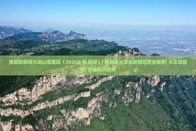 成都到新疆火焰山哪里玩