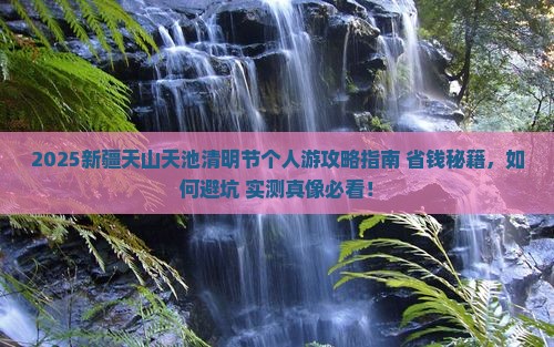 清明节到新疆天山天池个人游