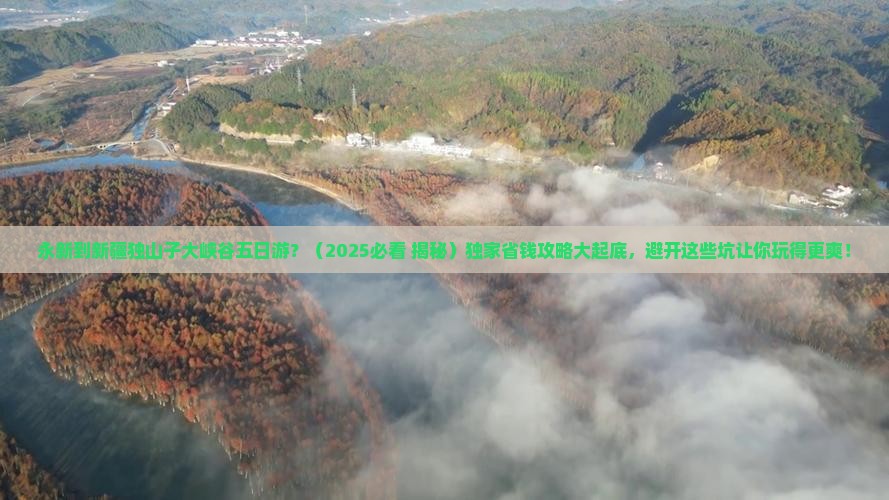 永新到新疆独山子大峡谷五日游