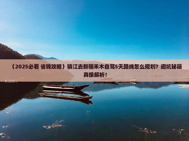 镇江去新疆禾木哪里玩