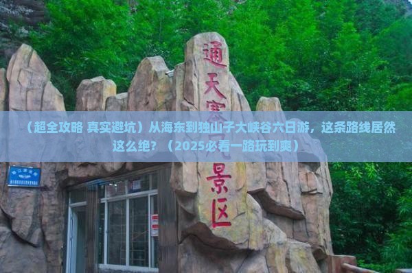 海东到新疆独山子大峡谷六日游 海东到新疆独山子大峡谷六日游