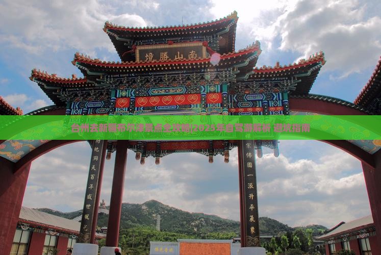 台州去新疆布尔津景点