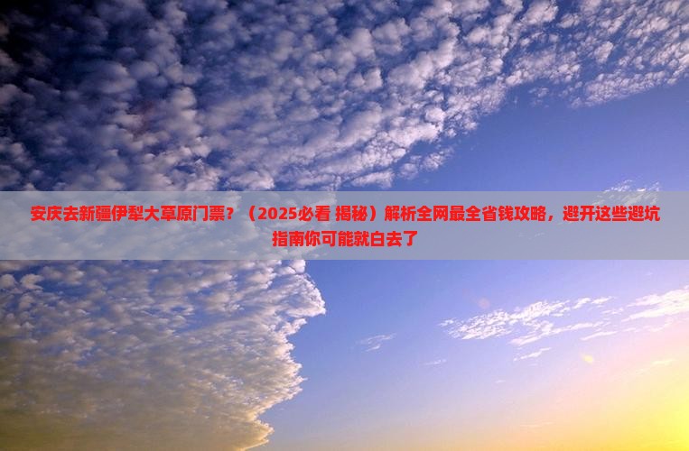 安庆去新疆伊犁大草原门票