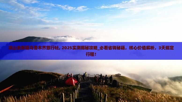 凉山去新疆乌鲁木齐旅行社
