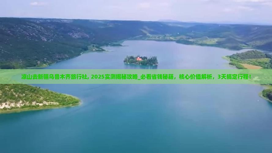 凉山去新疆乌鲁木齐旅行社