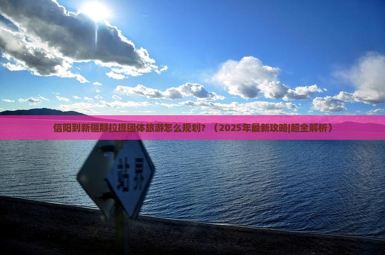 信阳到新疆那拉提团体旅游