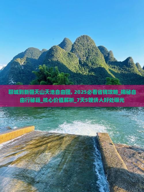 聊城到新疆天山天池自由团