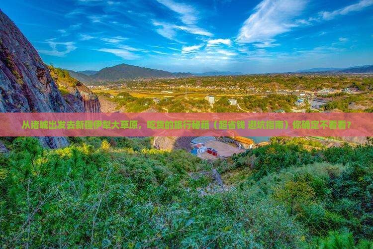 诸城到新疆伊犁大草原旅游小吃