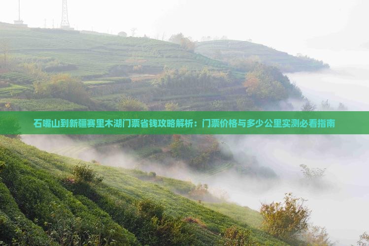 石嘴山到新疆赛里木湖门票