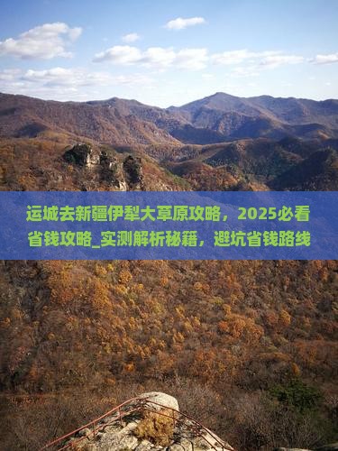 运城去新疆伊犁大草原攻略