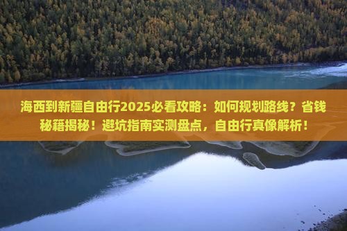 海西到新疆自由行