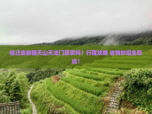 宿迁去新疆天山天池门票